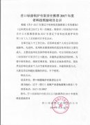 推荐2017年度 省科技奖励项目公示