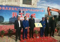 北京华能6x116MW燃气超净排放供热机组工程开工剪
